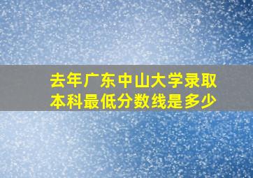 去年广东中山大学录取本科最低分数线是多少