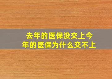 去年的医保没交上今年的医保为什么交不上