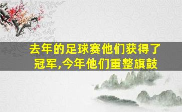 去年的足球赛他们获得了冠军,今年他们重整旗鼓