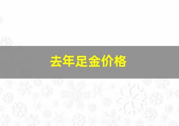 去年足金价格