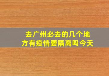 去广州必去的几个地方有疫情要隔离吗今天