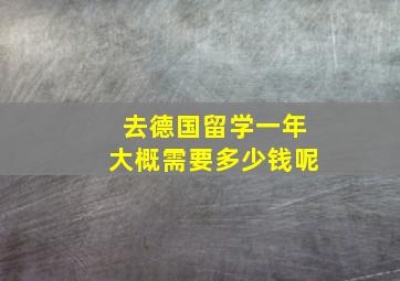 去德国留学一年大概需要多少钱呢