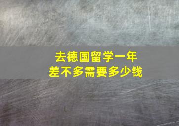 去德国留学一年差不多需要多少钱