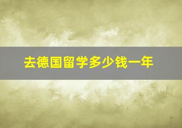 去德国留学多少钱一年