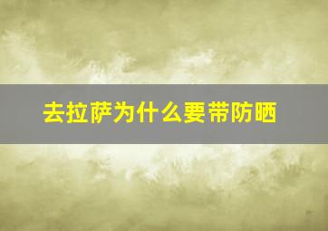 去拉萨为什么要带防晒