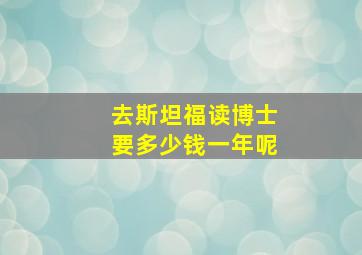 去斯坦福读博士要多少钱一年呢