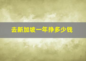 去新加坡一年挣多少钱