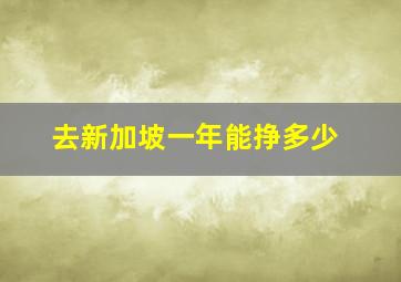 去新加坡一年能挣多少