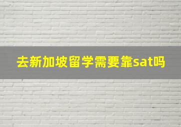 去新加坡留学需要靠sat吗