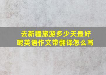 去新疆旅游多少天最好呢英语作文带翻译怎么写