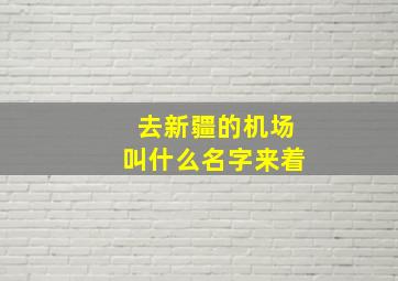 去新疆的机场叫什么名字来着