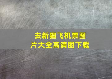 去新疆飞机票图片大全高清图下载