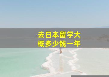 去日本留学大概多少钱一年