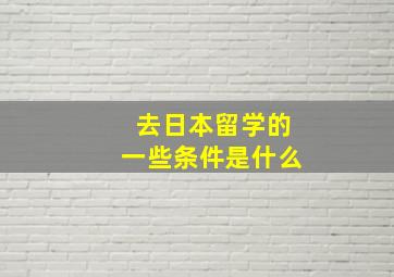 去日本留学的一些条件是什么