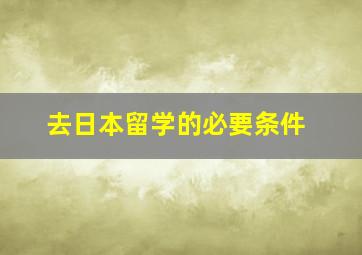 去日本留学的必要条件