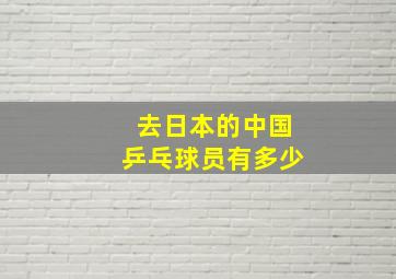 去日本的中国乒乓球员有多少