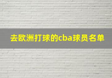 去欧洲打球的cba球员名单