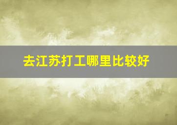 去江苏打工哪里比较好