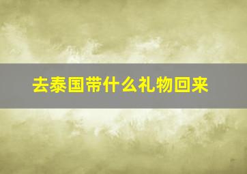 去泰国带什么礼物回来