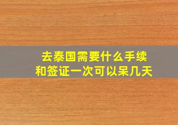 去泰国需要什么手续和签证一次可以呆几天