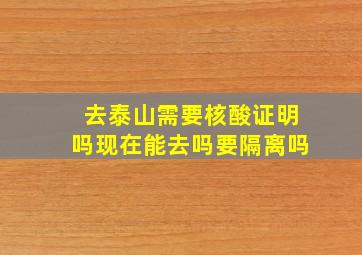 去泰山需要核酸证明吗现在能去吗要隔离吗