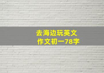 去海边玩英文作文初一78字