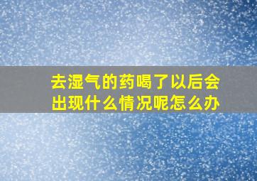 去湿气的药喝了以后会出现什么情况呢怎么办