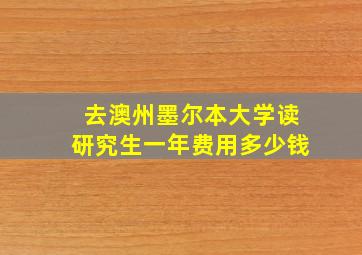 去澳州墨尔本大学读研究生一年费用多少钱