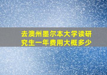 去澳州墨尔本大学读研究生一年费用大概多少