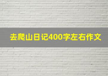 去爬山日记400字左右作文