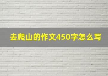 去爬山的作文450字怎么写