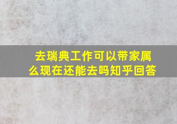 去瑞典工作可以带家属么现在还能去吗知乎回答