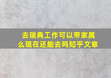 去瑞典工作可以带家属么现在还能去吗知乎文章