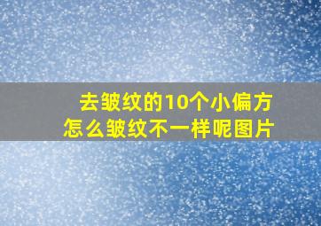 去皱纹的10个小偏方怎么皱纹不一样呢图片