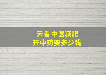 去看中医减肥开中药要多少钱