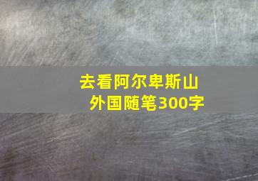 去看阿尔卑斯山外国随笔300字