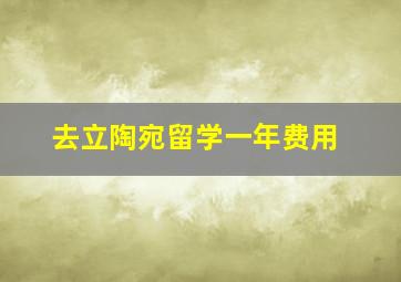 去立陶宛留学一年费用