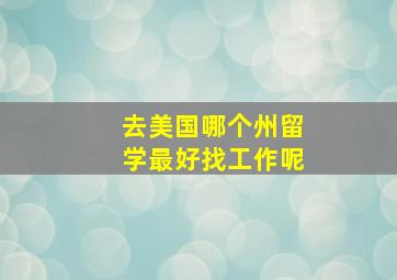 去美国哪个州留学最好找工作呢