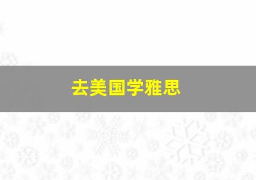 去美国学雅思