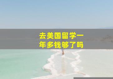 去美国留学一年多钱够了吗