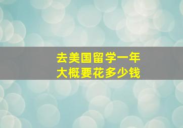 去美国留学一年大概要花多少钱