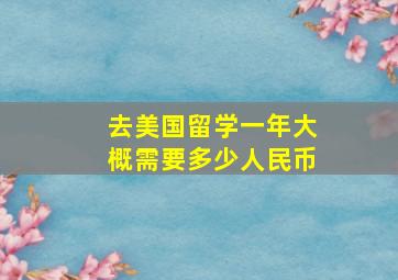 去美国留学一年大概需要多少人民币