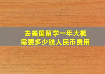 去美国留学一年大概需要多少钱人民币费用