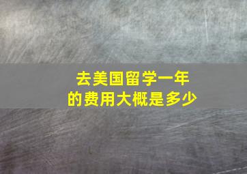 去美国留学一年的费用大概是多少