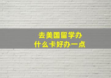 去美国留学办什么卡好办一点