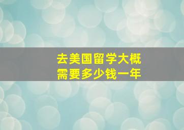 去美国留学大概需要多少钱一年