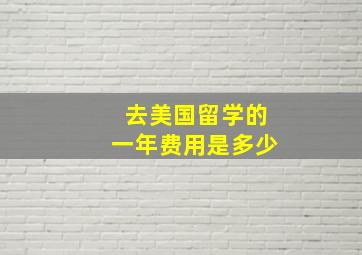 去美国留学的一年费用是多少