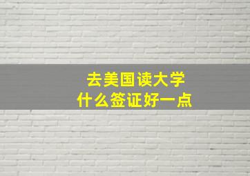 去美国读大学什么签证好一点