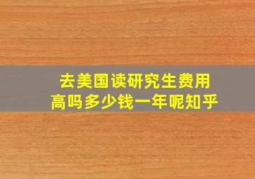 去美国读研究生费用高吗多少钱一年呢知乎