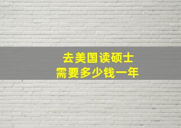 去美国读硕士需要多少钱一年